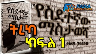 Yesidetegnaw Mastawesha Part 1  - Fana Productions - Ethiopia