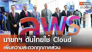 นายกฯ ดันไทยใช้ Cloud เพิ่มความสะดวกทุกภาคส่วน l TNN ข่าวดึก l 30 พ.ค. 67