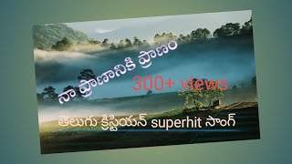 నా ప్రాణానికి ప్రాణం నా జీవానికి జీవం //TELUGU CHRISTIAN SONGS//ENOSH BATHULA//NA PRANANIKI PRANAM