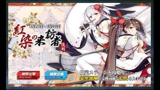 アズールレーン　「紅染の来訪者」Ⅾ2　低燃費【道中25】【ボス34】