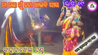 ମା ଲୋ ମୁଁ ତୋ ଖାଇବି କ୍ଷୀର || Bahadajhola Danda Nacha || Chadeya Nila || ଚଢେଆ ନିଳା ||  ଭାଗ- ୧୯