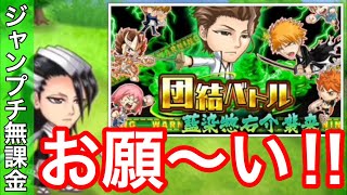 【ジャンプチヒーローズ】団結バトル藍染惣右介 【お願〜い】