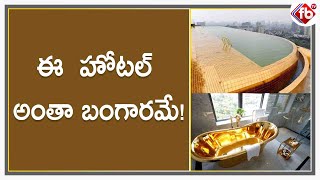 ఈ  హోటల్ అంతా బంగారమే! | Gold in Multi Star Hotel | FBTV | Asvi Media |