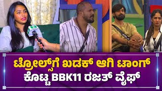 ಟ್ರೋಲ್ಸ್‌ಗೆ ಖಡಕ್ ಆಗಿ ಟಾಂಗ್ ಕೊಟ್ಟ ರಜತ್ ವೈಫ್ Akshatha Excusive Interview #rajathkishan #bbk11