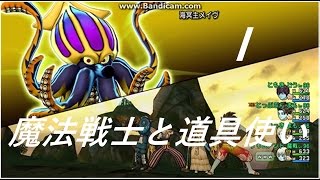 【DQX】海冥主メイヴⅠ まもまも魔戦道具 1分4秒【魔法戦士と道具使い】