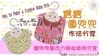 Ping & Hui 手作小鋪【寶寶圍兜兜作法分享/圍兜兜壓克力模板使用分享】How to Make a Simple Baby Bib?