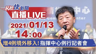 0113增4例境外移入!指揮中心例行記者會｜民視快新聞｜