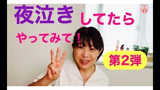 夜泣きしてたらやってみて！第2弾