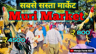 सबसे सस्ता मार्केट || Muri Market || Muri Haat ||Murga Farm Silli..