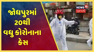 અમદાવાદ: જોધપુરમાં 20થી વધુ કોરોનાના કેસ, એક જ સોસાયટીમાં 12 કેસ