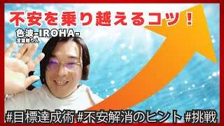 【不安解消法】徹底解説！挑戦の恐怖心に打ち勝つ方法＆2025年の目標達成術【色波 -IROHA-/言葉贈り人】