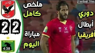 مخلص مباراة الاهلي وفيتا كلوب 2:2 هدف محمد شريف ومروان محسن