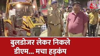 Mahoba: अतिक्रमण हटाने बुलडोजर लेकर निकले DM और SP, शहर में मचा हड़कंप। Aaj Tak Latest News