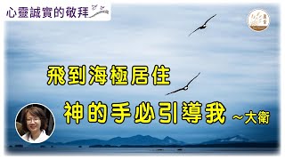 【心靈誠實的敬拜】[字幕] 23-05-22 飛到海極居住，神的手必引導我～大衛 Sarah帶領你進入神同在的敬拜 詩歌：至高之主|停留祢身旁|這生多美好 #心靈誠實的敬拜#無處不在的神#粵語敬拜詩歌