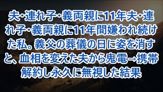 夫・連れ子・義両親に11年間嫌われ続けた私。義父の葬儀の日に姿を消すと、血相を変えた夫から鬼電→携帯解約し永久に無視した結果