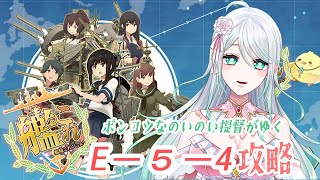 【数年ぶりの艦これ！アドバイス大歓迎！】間に合うか？！E-5攻略！#25【秋乃伊ヨリコVtuber】