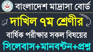 দাখিল ৭ম শ্রেণীর বার্ষিক পরীক্ষার সিলেবাস, মান, প্রশ্ন ২০২৪ || সকল বিষয় একত্রে || class 7 syllabus