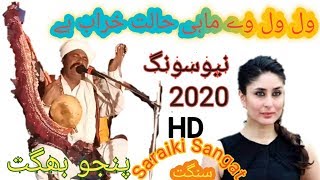 Val val ve Mahi Halat kharab hai || Panju bhagat || saraiki songs2020 || Saraiki Sangat