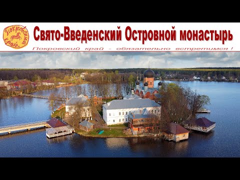 Введенский Островной монастырь — православная душа Покровского края