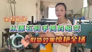 全程记录从原石到成品的蜕变过程，取出满晴加阳绿手镯惊艳全场!