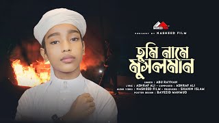 সময়ের সেরা গজল  | Tumi Name Musolman | তুমি নামে মুসলমান | Abu Rayhan | Nasheed Film | 2024