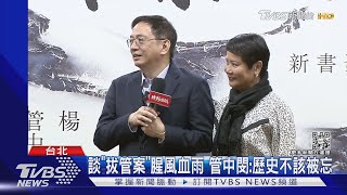 談「拔管案」腥風血雨 管中閔:歷史不該被忘｜TVBS新聞@TVBSNEWS01