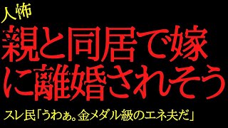 【2chヒトコワ】嫁に同居の話をしたら離婚しようと言われた…2ch怖いスレ