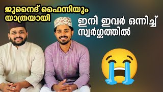 ജുനൈദ് ഫൈസിയും യാത്രയായി.. ഒരുമിച്ച് സ്വർഗ്ഗത്തിൽ 🥹🥹🥹🤲