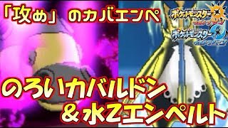 【ポケモン】のろいカバルドン\u0026水Zエンペルト！攻撃的“カバエンペ”がマジで強い【ウルトラサン/ウルトラムーン】