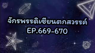 จักรพรรดิเซียนตกสวรรค์ EP.669-670