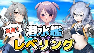 【艦これ / KanColle】イベント開始後でも間に合う！ 急速潜水艦レベリング 【Vtuber / 風凪詞華】