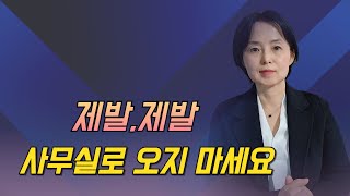 제발, 제발 사무실로 찾아오지 마세요.  사무실방문없이ᆢ 진행해드립니다. 2025년 1월 16일