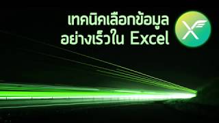 เทคนิคเลือกข้อมูลอย่างเร็วใน Excel ด้วยปุ่มคีย์ลัด เพิ่ม Productivity