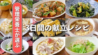 【3日間の献立レシピ】管理栄養士が選ぶ！栄養満点献立♪#献立 #料理 #鶏むね肉