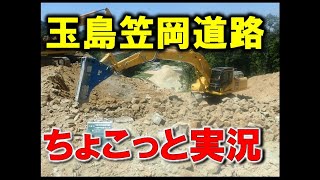 ゆっくり現場解説【玉島笠岡道路】着手から２カ月