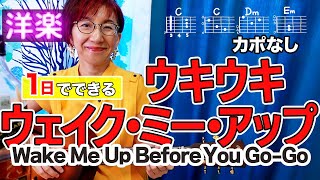 【１日で弾く！80’s】Wake Me Up Before You Go-Go / ワム!（ジョージ・マイケル）ギター弾き語り 洋楽カバー（歌詞コード・ダイアグラム付）Netflix 映画「ワム! 」