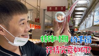 特殊时期的翡翠手镯市场行情怎么样的？让我们一探究竟！