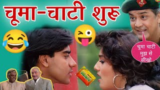 Chuma Chati 🤫🤓 | Ajay Devgan funny dubbing video| funny memes