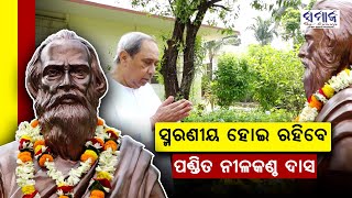 ବିଶିଷ୍ଟ ସ୍ଵାଧୀନତା ସଂଗ୍ରାମୀ ପଣ୍ଡିତ ନୀଳକଣ୍ଠ ଦାସଙ୍କ ତିରୋଧାନ ଦିବସରେ ମୁଖ୍ୟମନ୍ତ୍ରୀଙ୍କ ଶ୍ରଦ୍ଧାଞ୍ଜଳି ଅର୍ପଣ