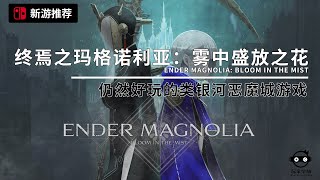 |游戏短评|switch游戏《终焉之玛格诺利亚：雾中盛放之花/ENDER MAGNOLIA: Bloom in the Mist》老式横版动作游戏的典范