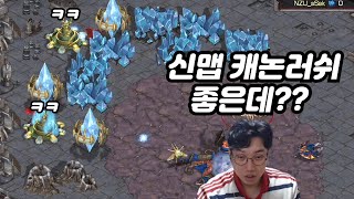 ASL 신맵에서 캐논러쉬 시전해봤습니다ㅋㅋㅋㅋ(택변도얌 프로리그)