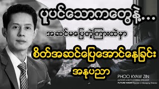 ပူပင်သောကတွေနဲ့ အဆင်မပြေတဲ့ကြားမှာ စိတ်အဆင်ပြေအောင်နေခြင်းအနုပညာ | Peace of mind | Happiness