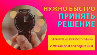 Если необходимо очень быстро принять решение…