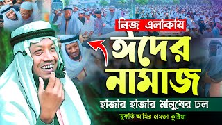 মুফতি আমির হামজা ঈদের নামাজে হাজার হাজার মানুষের ঢল || Eid Namaz Amir hamza || amir hamja new waz