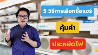 5 วิธีการเลือกซื้อแอร์ให้คุ้มค่าและประหยัดไฟ | คิดเรื่องบ้าน EP.39