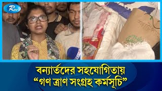 বন্যার্তদের সহযোগিতায় “গণ ত্রাণ সংগ্রহ কর্মসূচি” | Relief | DU Students | Flood | Rtv News