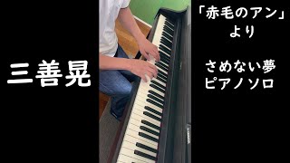 さめない夢 - 三善晃 - ピアノ 弾いてみた #Shorts #fancynaka #piano【赤毛のアン】