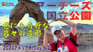 2024年アメリカ旅vol.9(Day 5後半) 我々の旅は『フォー・コーナーズ』から更に250km以上北上し巨岩・奇岩の『アーチーズ国立公園』を目指します‼️