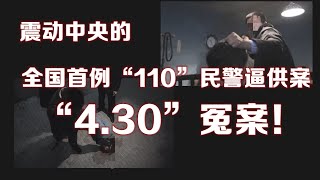 冤案记实：祸起三泡尿，爷俩进局子！全国首例“110”民警逼供案，滥用职权，横行罢道，肆意欺压百姓，编造伪证，刑讯逼供，陷害无辜。惊动中央。