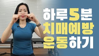 매일하루5분 치매예방운동 l 중장년층 필수운동